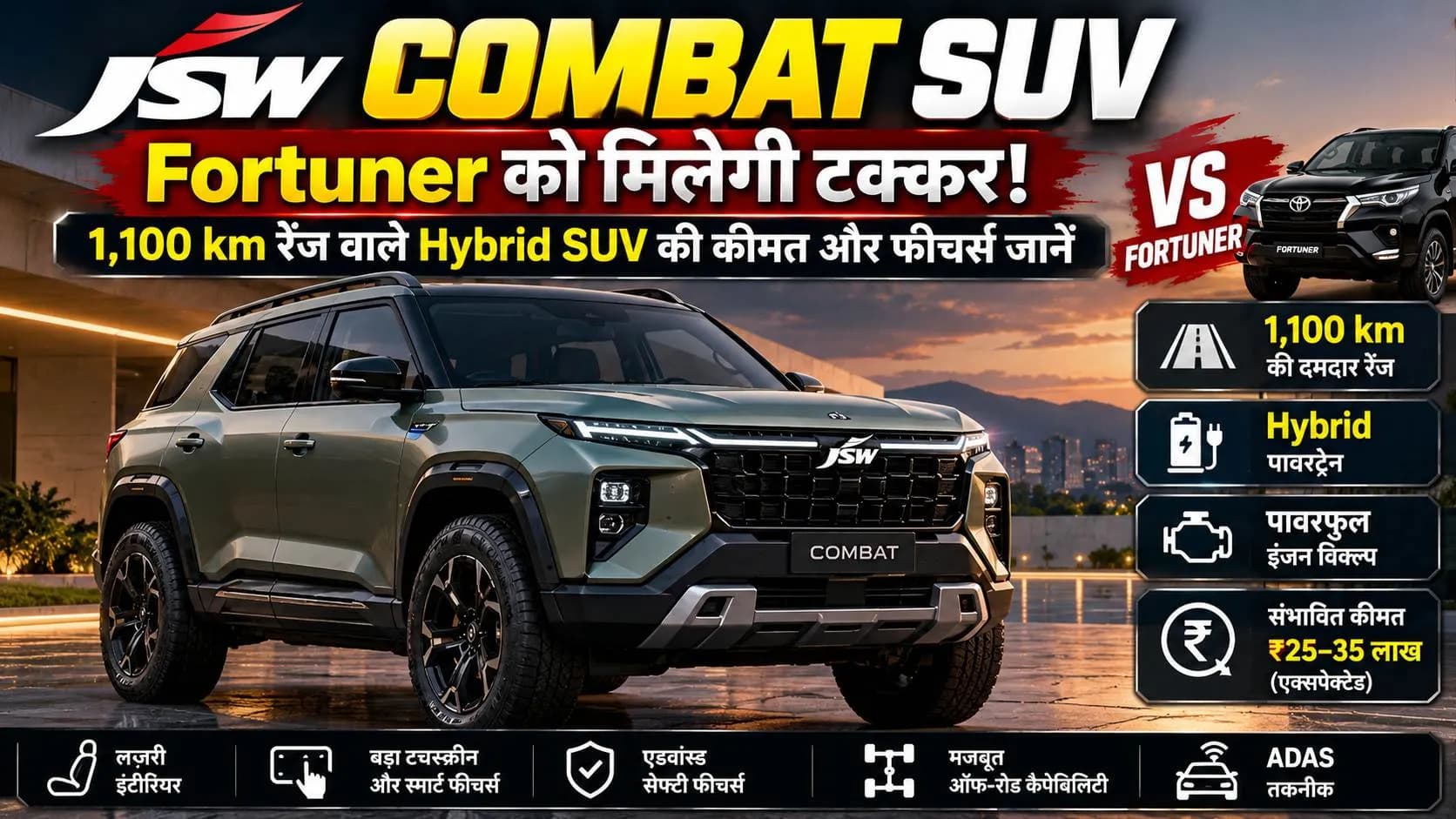 JSW Combat SUV: Fortuner को मिलेगी टक्कर, 1,100 km रेंज वाले Hybrid SUV की कीमत और फीचर्स जानें JSW Combat SUV: Fortuner को मिलेगी टक्कर, 1,100 km रेंज वाले Hybrid SUV की कीमत और फीचर्स जानें