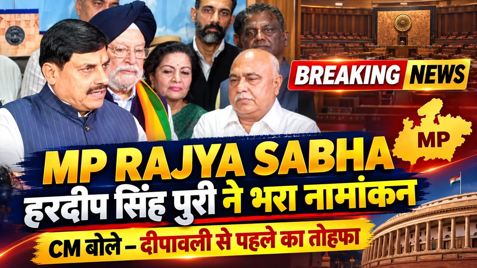 MP Rajya Sabha Election: हरदीप सिंह पुरी ने भोपाल में दाखिल किया नामांकन, निर्विरोध जीत की संभावना MP Rajya Sabha Election: हरदीप सिंह पुरी ने भोपाल में दाखिल किया नामांकन, निर्विरोध जीत की संभावना