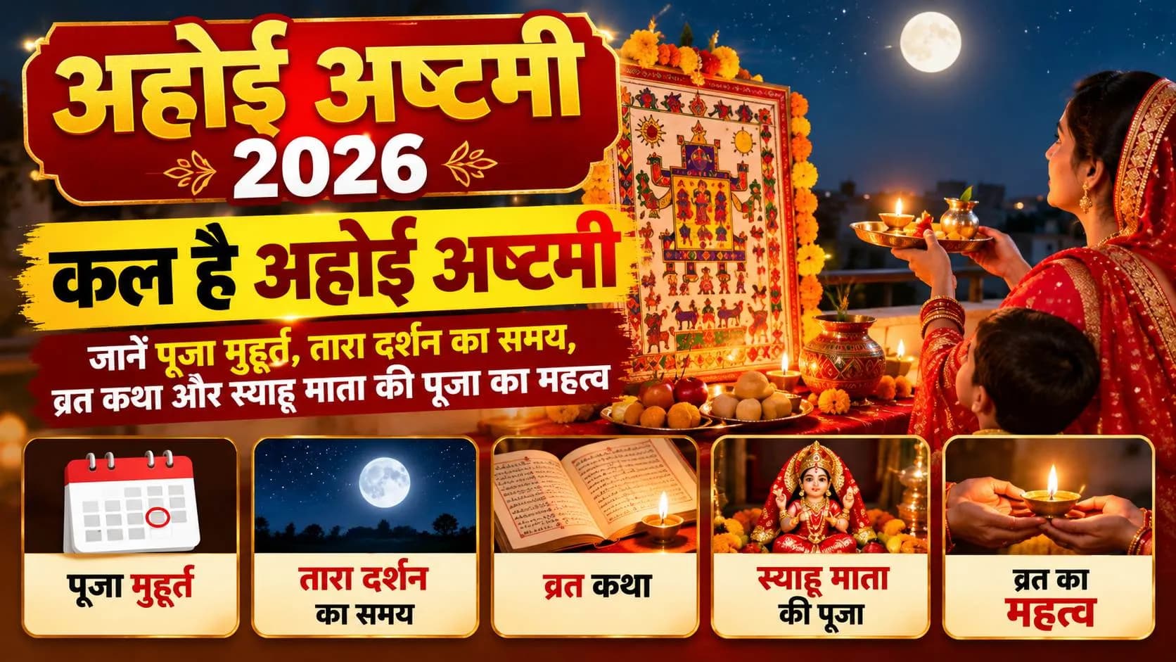 Ahoi Ashtami 2026: अहोई अष्टमी कल, जानें पूजा मुहूर्त, तारा दर्शन का समय, व्रत कथा और स्याहू माता की पूजा का महत्व Ahoi Ashtami 2026: अहोई अष्टमी कल, जानें पूजा मुहूर्त, तारा दर्शन का समय, व्रत कथा और स्याहू माता की पूजा का महत्व