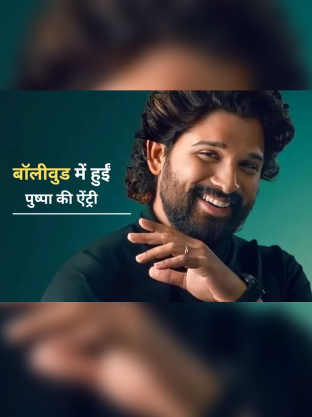 पुष्पा का फायर लेकर Allu Arjun करेंगे बॉलीवुड में ऐंट्री।