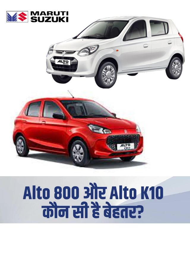 Alto 800 और Alto K-10 सबसे कम दामो मे उपलब्ध , कौन सी है बेहतर