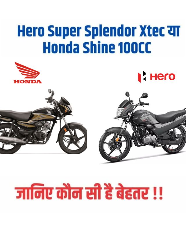 Hero Super Splendor Xtec और Honda Shine 100CC, कौन सी है बेहतर?