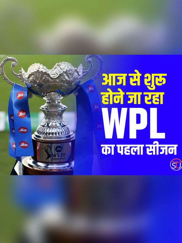 WPL 2023: आज होगा पहले मैच के साथ शुरू।