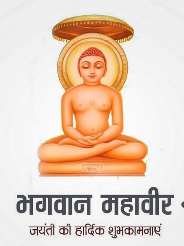 महावीर जयंती, जानें भगवान महावीर के विचार