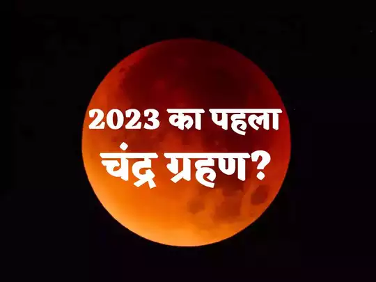Chandra Grahan 2023