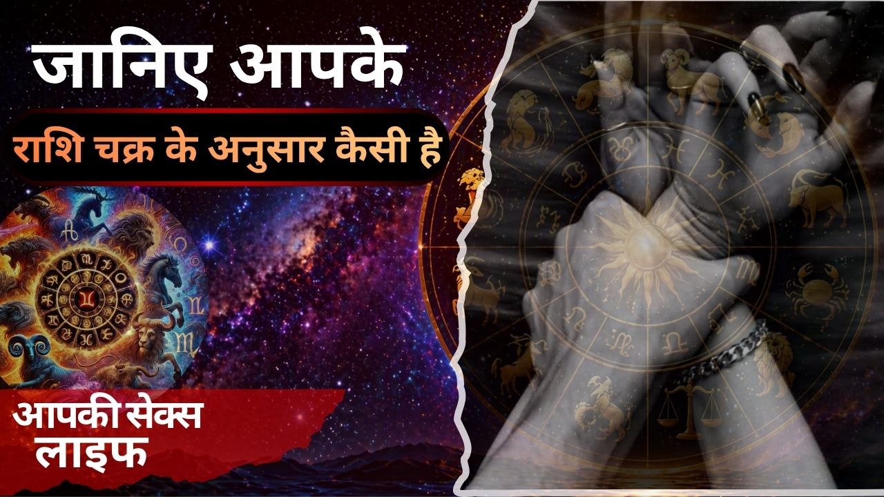 जानिए आपके राशि चक्र के अनुसार कैसी है आपकी सेक्स लाइफ