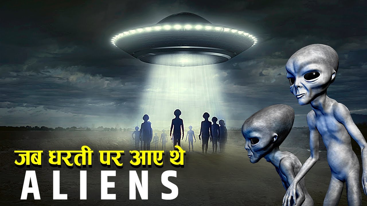 क्‍या सच में होते हैं एलियन्‍स? ये 5 सबूत जानकर दंग रह जायेगें आप | Alien Hote Hain ki Nahin