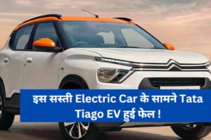 इस सस्ती Electric Car के सामने Tata Tiago EV हुई फेल !