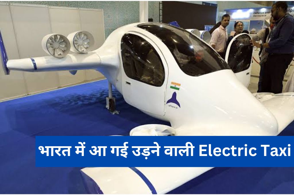 भारत में आ गई उड़ने वाली Electric Taxi