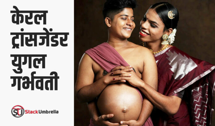 Kerela Trans Gender Couple Pregnancy