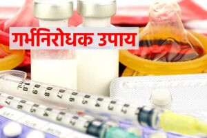 गर्भनिरोधक गोलियों