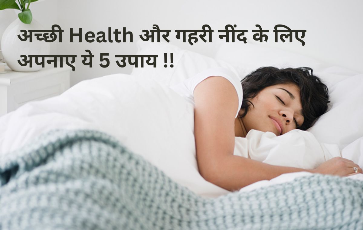 अच्छी Health और गहरी नींद के लिए अपनाए ये 5 upaye