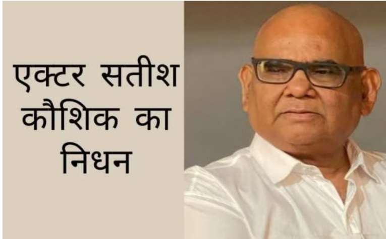 नहीं रहें मिस्टर इंडिया Satish Kaushik
