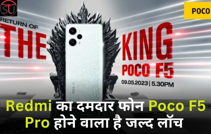 Redmi का दमदार फोन Poco F5 Pro होने वाला है लॉच