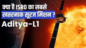 ISRO Aditya L1 सूरज के हर राज से उठाऐगा पर्दा