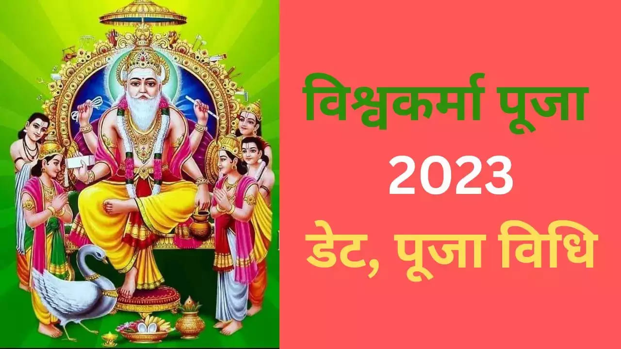Vishwakarma Puja 2023: कब है विश्वकर्मा पूजा? जानिए तिथि, शुभ मुहूर्त और पूजा महत्व