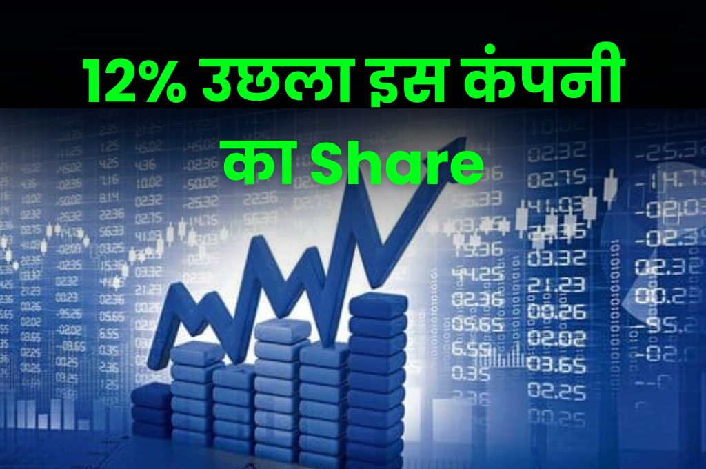 Shares of this company jumped by 12%, investors can get huge profits, know about this company