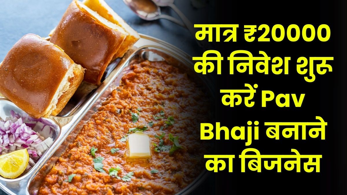 Pav Bhaji Business: मात्र ₹20000 की निवेश शुरू करें Pav Bhaji बनाने का बिजनेस होगी लाखों की कमाई