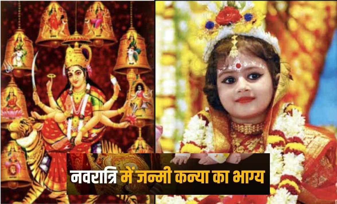 Shardiya Navratri 2023: नवरात्र में आपके घर भी कन्या ने लिया है जन्म उनका मां दुर्गा से होता है खास कनेक्शन