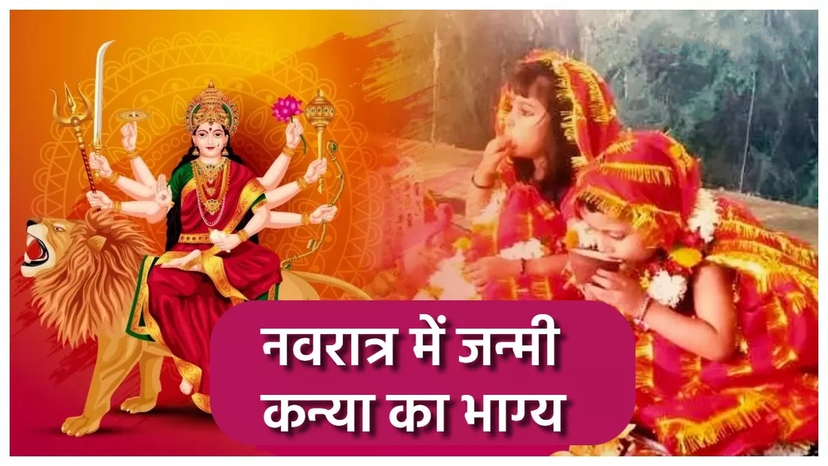 Shardiya Navratri 2023 Shardiya Navratri 2023: नवरात्र में आपके घर भी कन्या ने लिया है जन्म उनका मां दुर्गा से होता है खास कनेक्शन