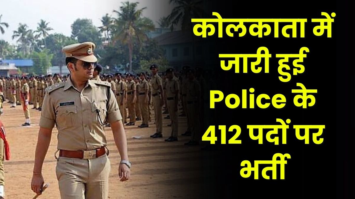कोलकाता में जारी हुई Police के 412 पदों पर भर्ती, जान ले आवेदन की तिथि