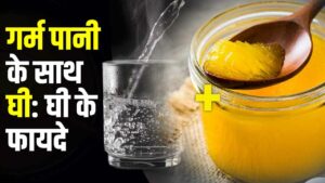 गर्म पानी के साथ घी