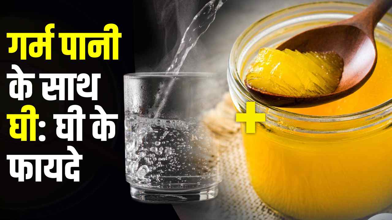 गर्म पानी के साथ घी