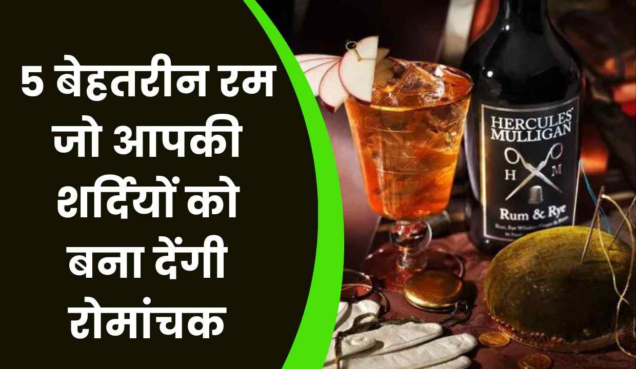 शर्दियों के लिए 5 बेहतरीन Rum जो आपकी शर्दियों को बना देंगी रोमांचक