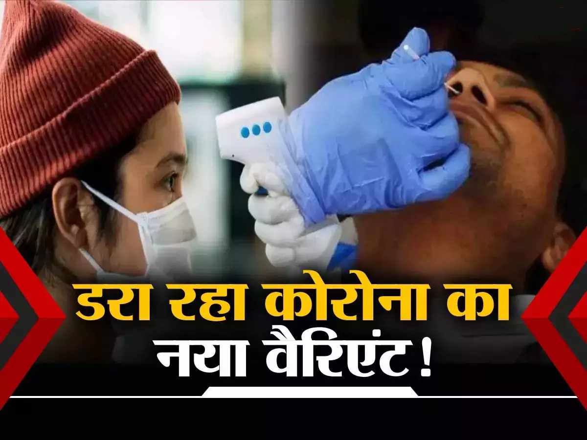 Covid-19 JN.1 Sub-Variant: कोरोना का नए वेरिएंट