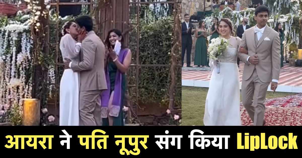Ira-Nupur Wedding : बॉलीवुड के मशहूर अभिनेता आमिर खान की बेटी Ira Khan ने 3 जनवरी को अपने लॉन्ग बॉयफ्रेंड Nupur Shikhare शिखरे के साथ शादी कर ली। Ira Khan और Nupur Shikhare की शादी एक निजी समारोह में हुई। इस शादी में केवल परिवार और करीबी दोस्त शामिल हुए थे।