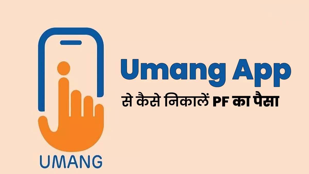 Umang APP से चंद मिनटों में निकाल पाएंगे PF का पैसा, ये है पूरा प्रोसेस - PF Withdrawal Online use Umang App