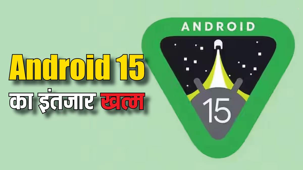 Android 15 Beta 2 इन फोन्स के लिए Google I/O 2024