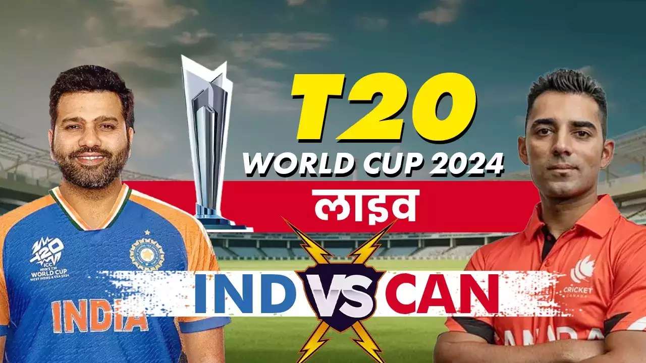 T20 WC IND vs CAN IND बनाम CAN लाइव स्कोर, India vs Canada Live Cricket Score Hindi