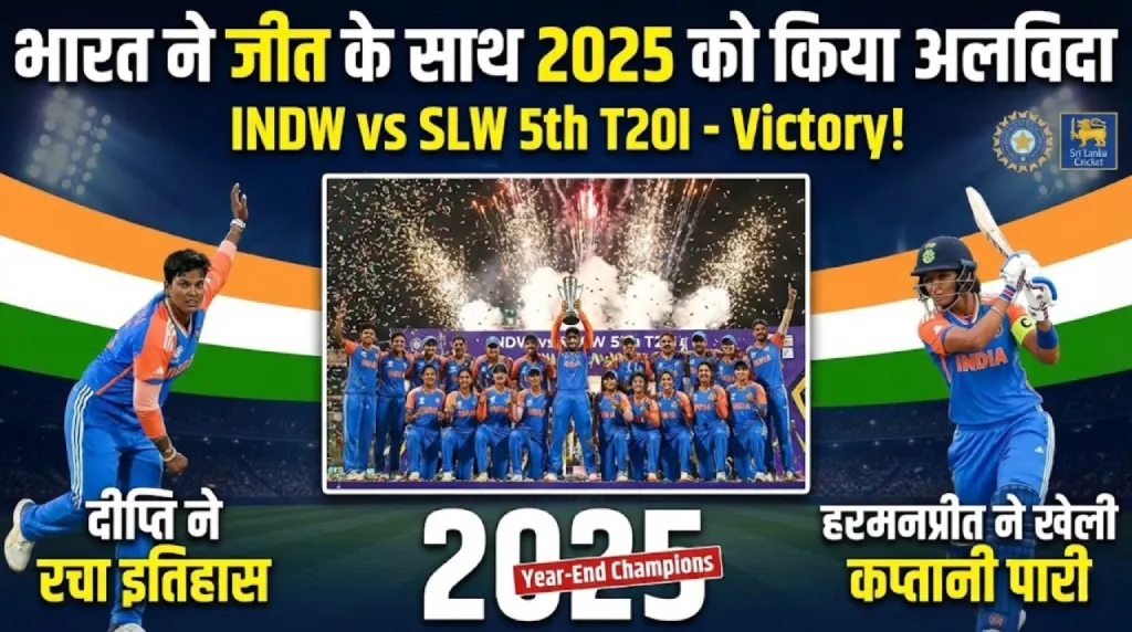 भारत ने जीत के साथ 2025 को किया अलविदा: INDW vs SLW 5th T20I में दीप्ति ने रचा इतिहास, हरमनप्रीत ने खेली कप्तानी पारी