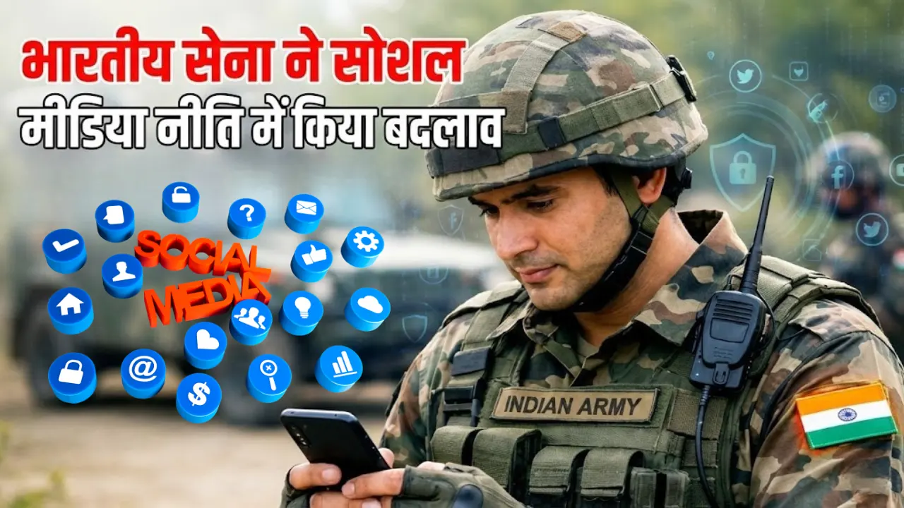 भारतीय सेना ने सोशल मीडिया नीति में किया बदलाव