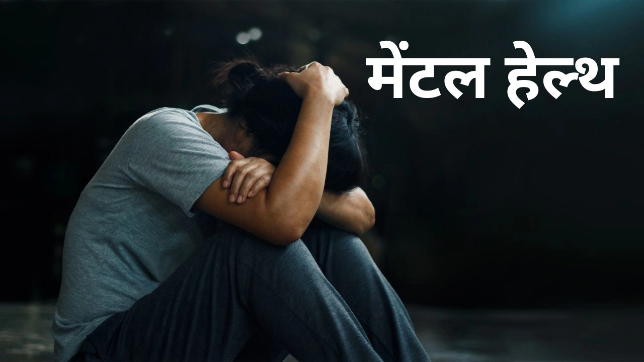 मेंटल हेल्थ