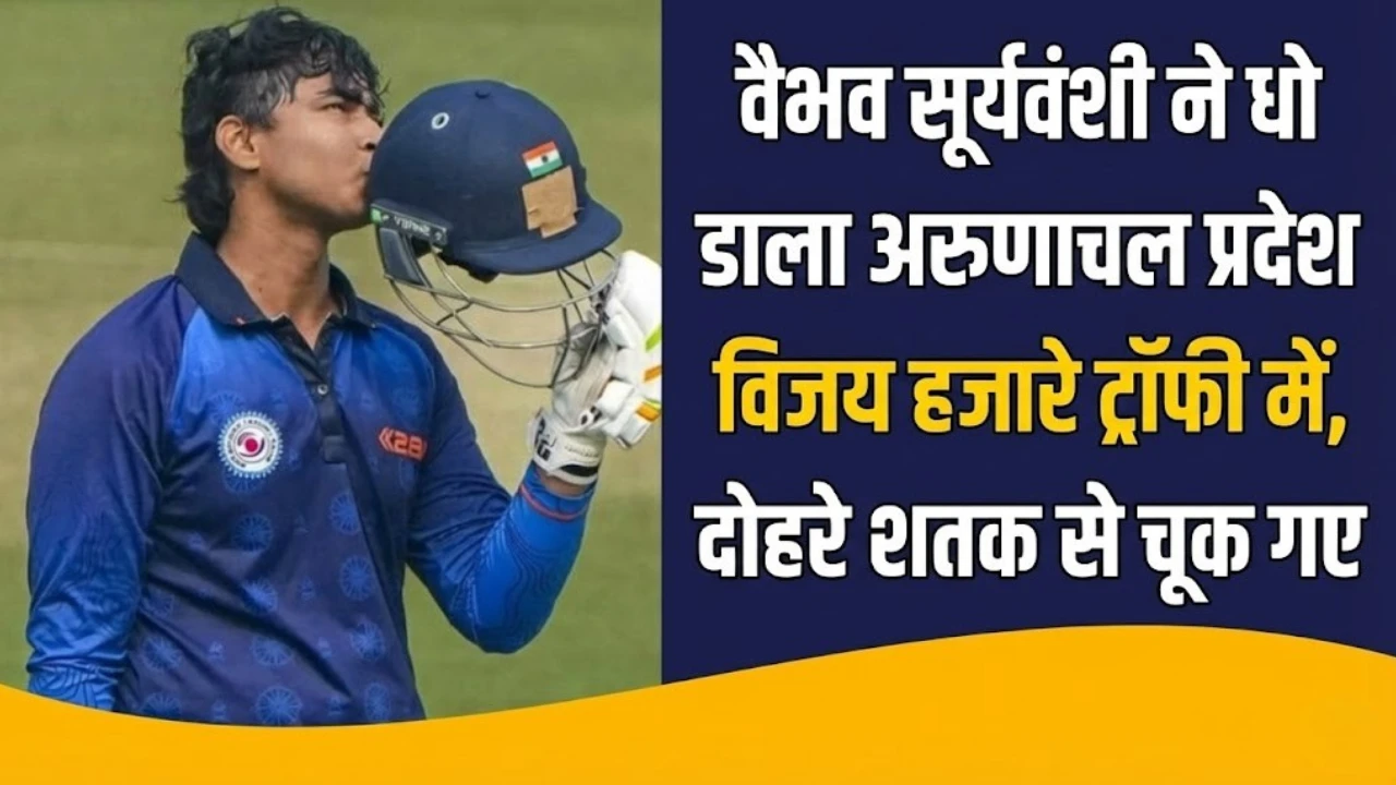 वैभव सूर्यवंशी ने धो डाला अरुणाचल प्रदेश को  विजय हजारे ट्रॉफी में , दोहरे शतक से चूक गए
