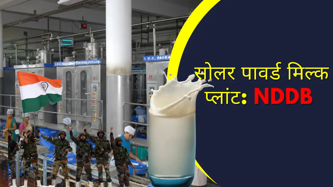 सोलर पावर्ड मिल्क प्लांट: NDDB