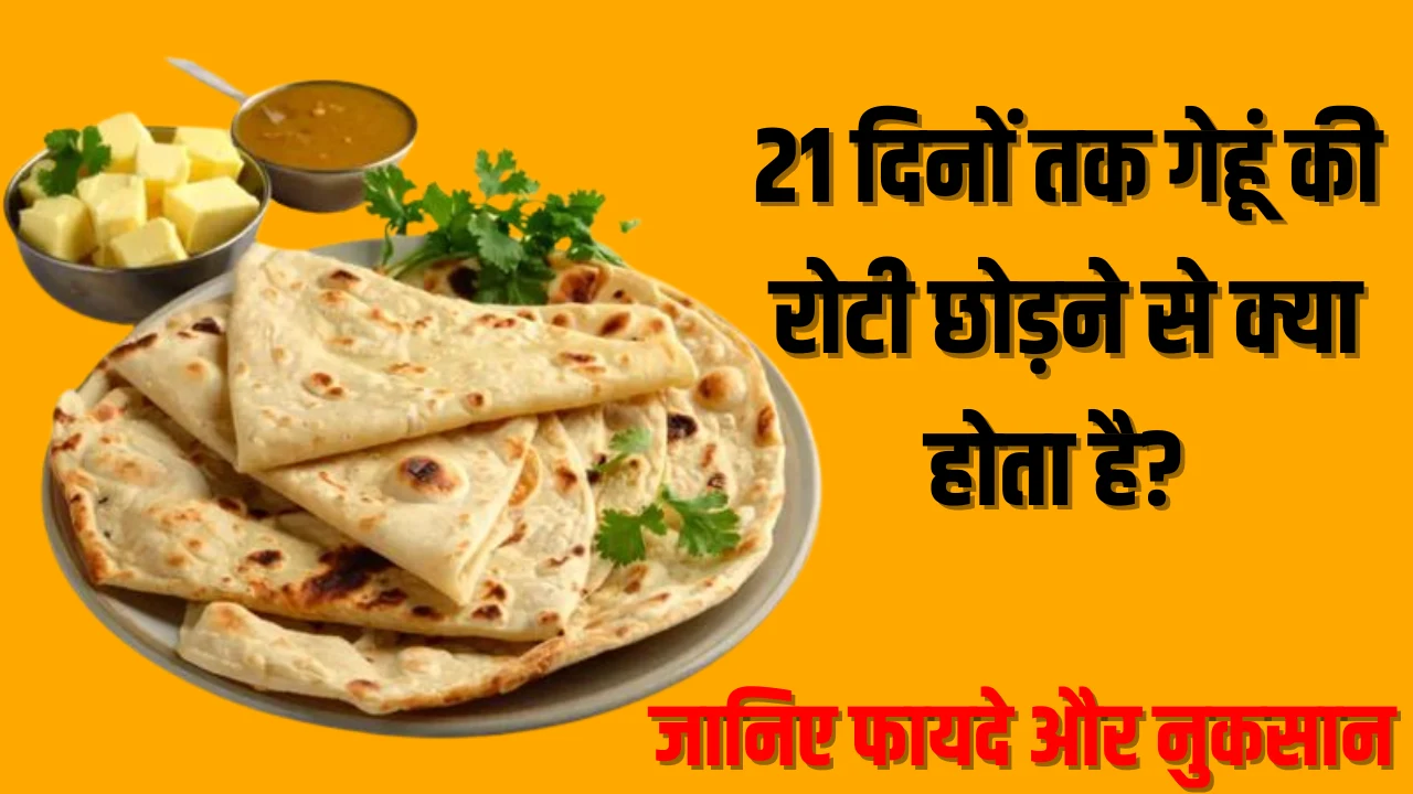 21 दिनों तक गेहूं की रोटी छोड़ने से क्या होता है? जानिए फायदे और नुकसान