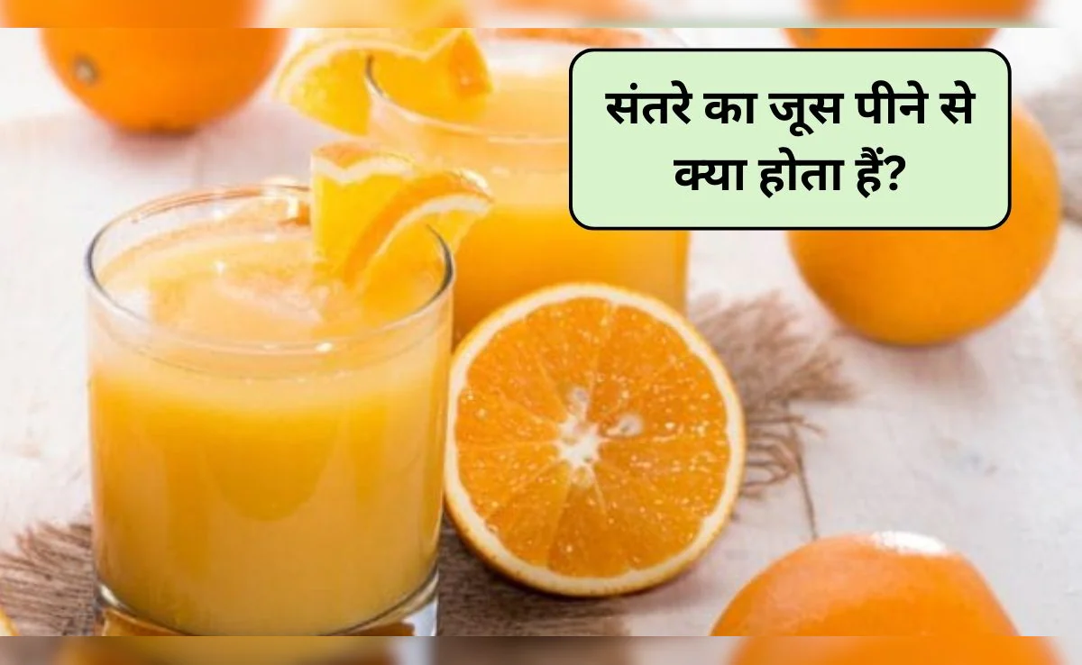 रोज़ाना संतरे का जूस पीने से क्या होता है? जानिए फायदे और नुकसान