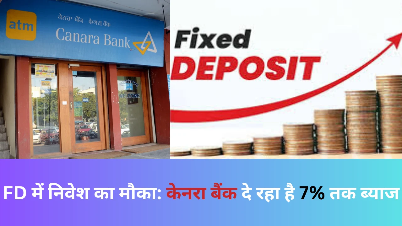 FD में निवेश का मौका: केनरा बैंक दे रहा है 7% तक ब्याज