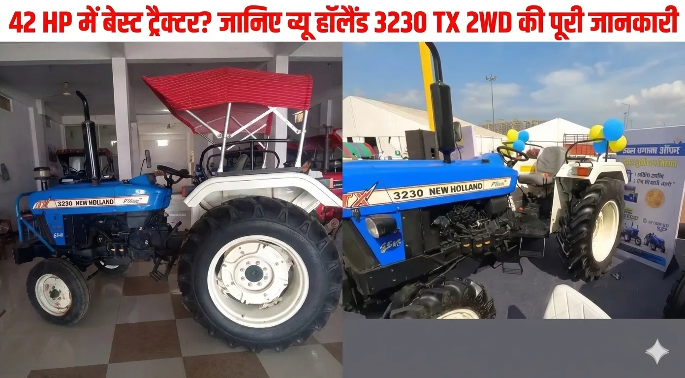 42 HP में बेस्ट ट्रैक्टर? जानिए न्यू हॉलैंड 3230 TX 2WD की पूरी जानकारी