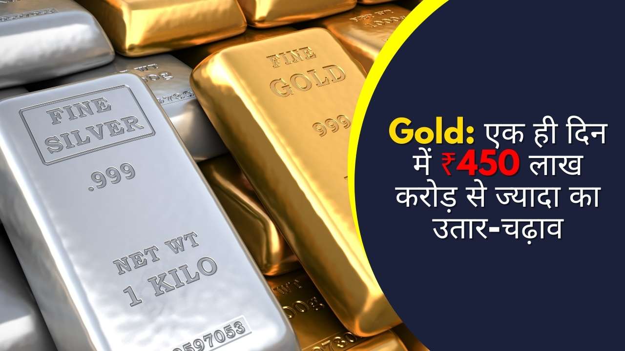 सोने के बाजार में ऐतिहासिक उथल-पुथल, एक ही दिन में ₹450 लाख करोड़ से ज्यादा का उतार-चढ़ाव