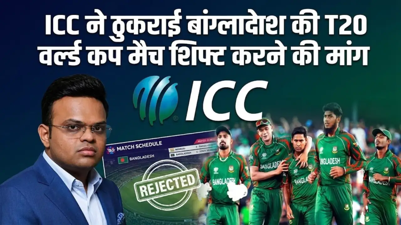 ICC ने ठुकराई बांग्लादेश की T20 वर्ल्ड कप मैच शिफ्ट करने की मांग