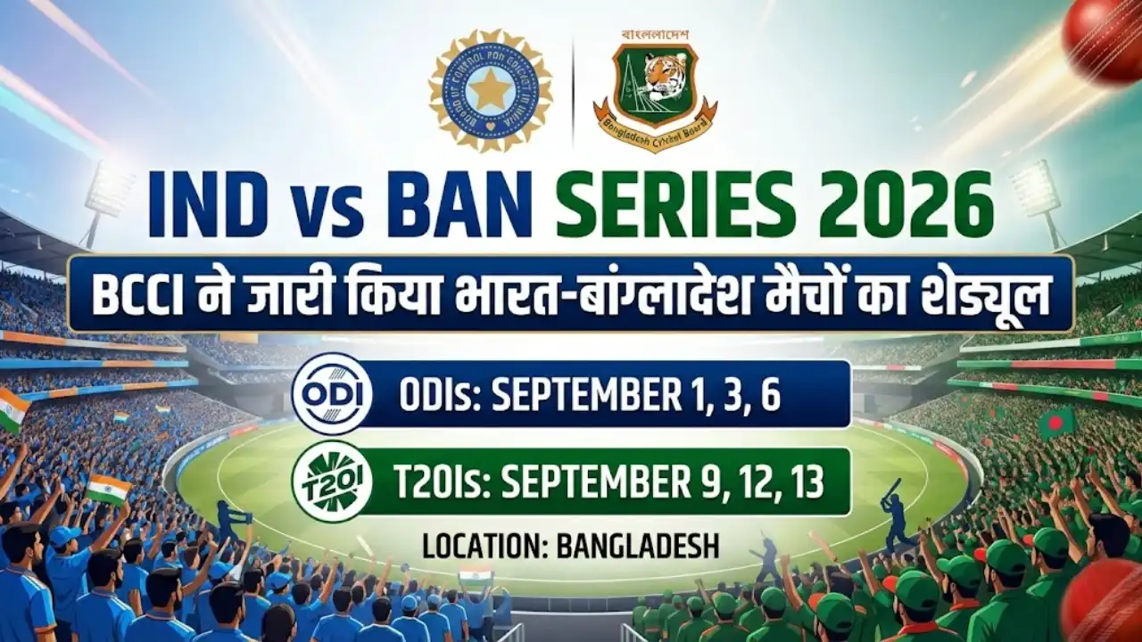IND vs BAN Series 2026: BCCI ने जारी किया भारत-बांग्लादेश मैचों का शेड्यूल
