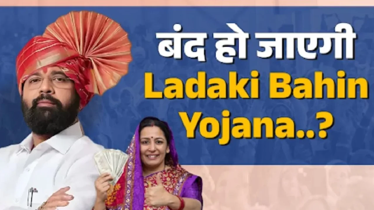 Ladki Bahin Yojana e KYC की एक गलती से महाराष्ट्र की 24 लाख