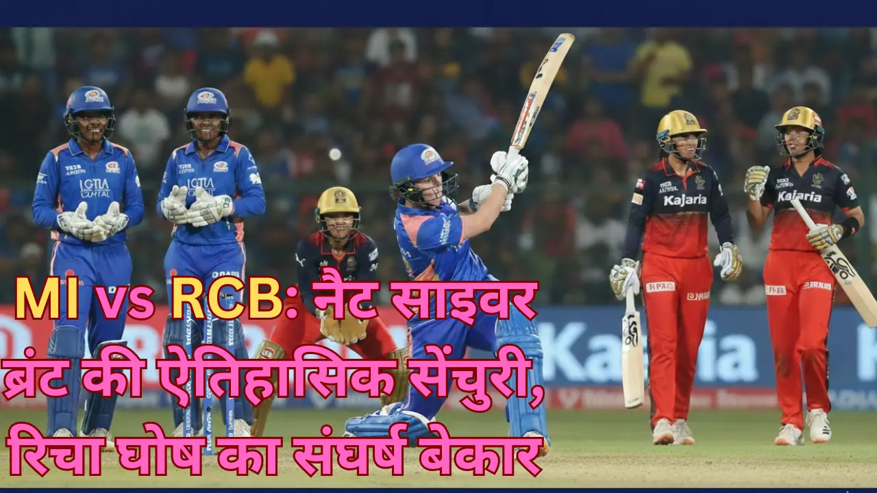 MI vs RCB: नैट साइवर ब्रंट की ऐतिहासिक सेंचुरी, रिचा घोष का संघर्ष बेकार
