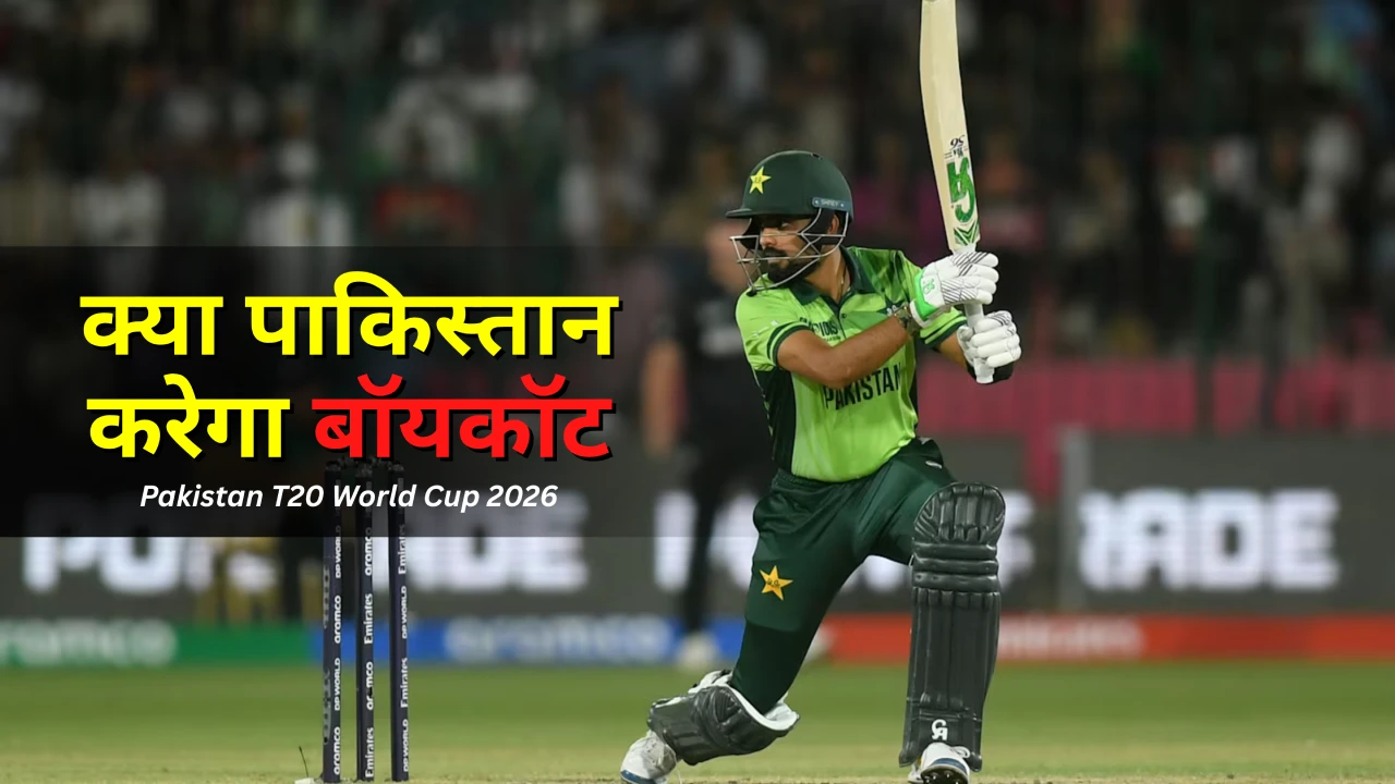 Pakistan T20 World Cup 2026: क्या पाकिस्तान करेगा बॉयकॉट? ICC विवाद पर बड़ा अपडेट