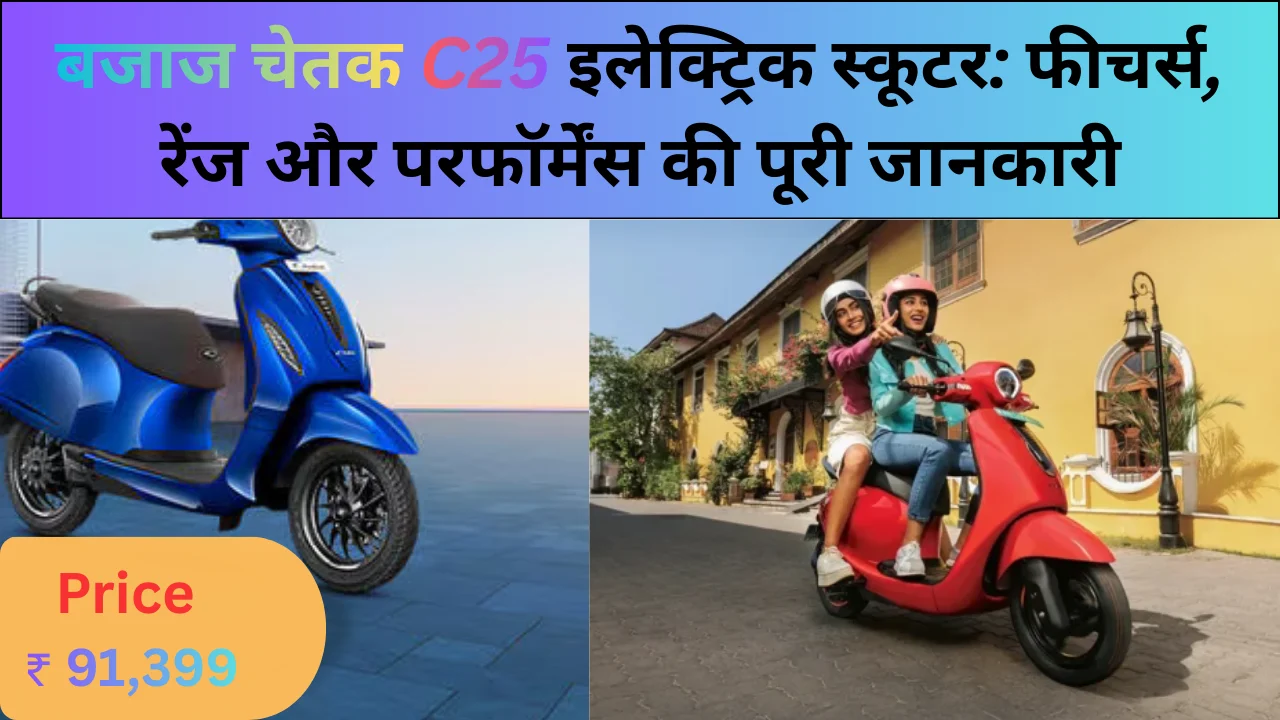 बजाज चेतक C25 इलेक्ट्रिक स्कूटर: फीचर्स, रेंज और परफॉर्मेंस की पूरी जानकारी
