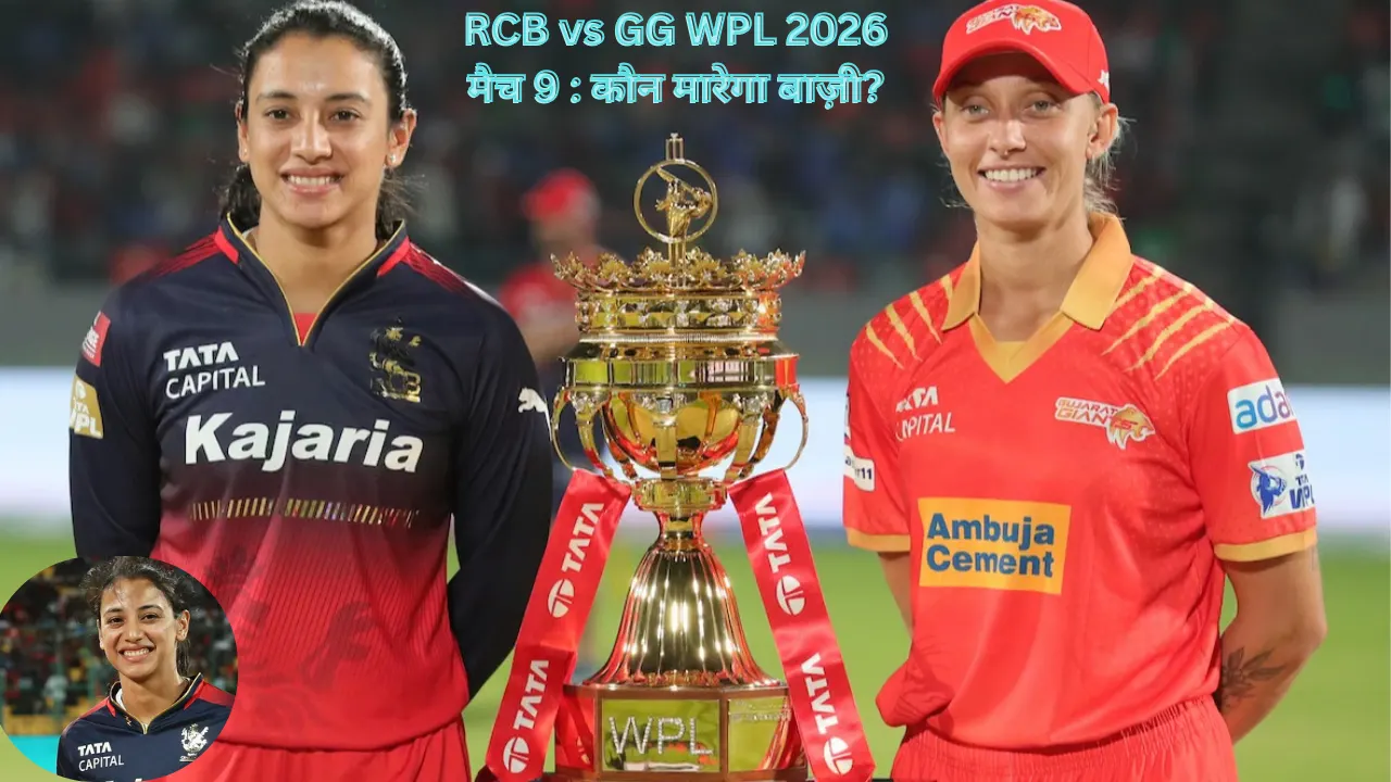 RCB vs GG WPL 2026 मैच 9 : कौन मारेगा बाज़ी?